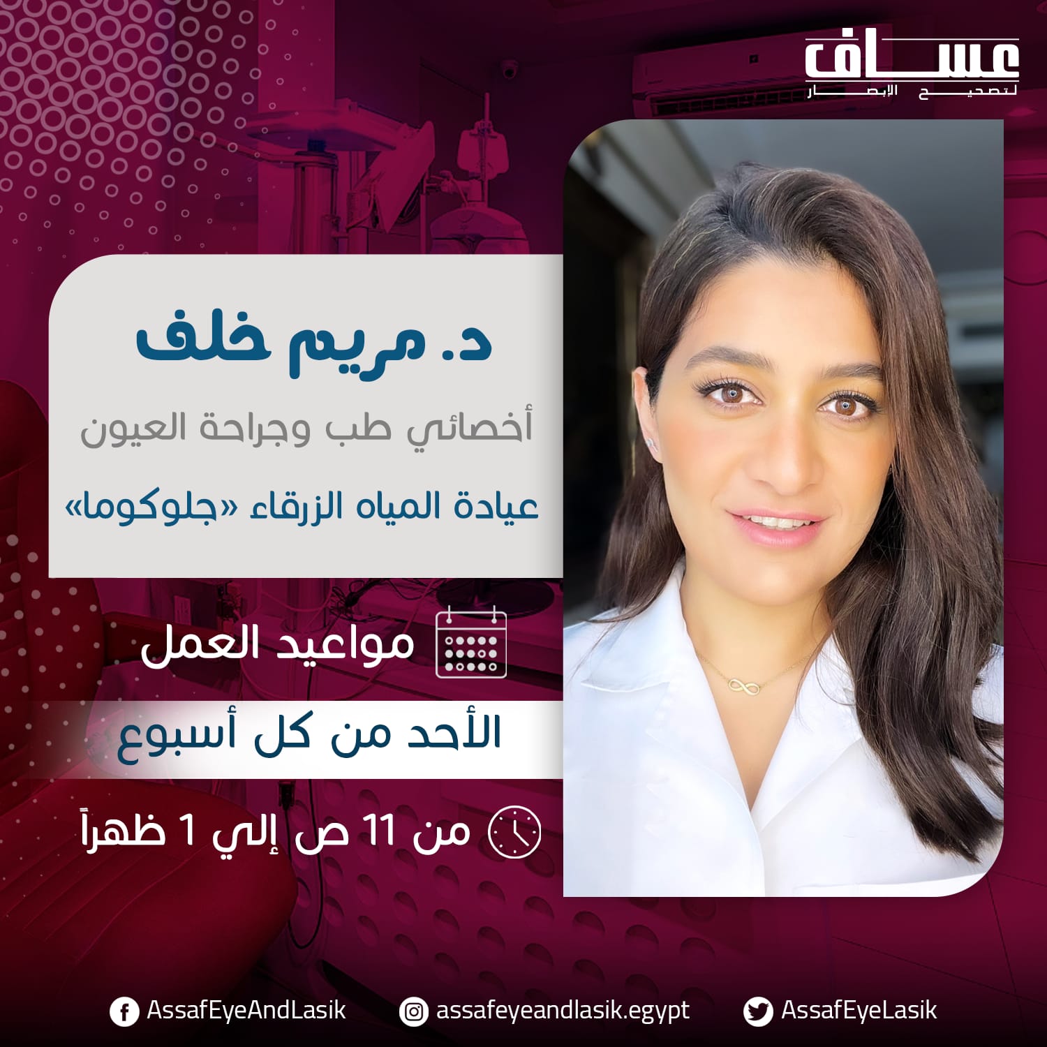 موعد عيادة المياه الزرقاء ( جلوكوما )